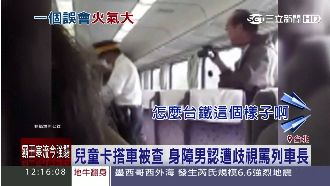 兒童卡搭車被查　身障男感歧視罵車長