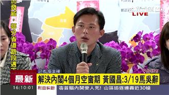 影／內閣空窗期怎辦？黃國昌驚天一語