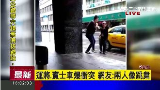 運將、賓士車主爆糾紛　網友諷像跳舞