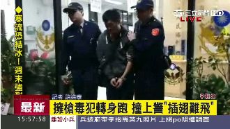 擁槍毒犯轉身跑　撞警「插翅難飛」