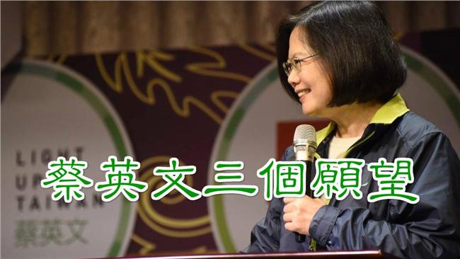 台北光榮謝票　蔡英文許下這3個心願