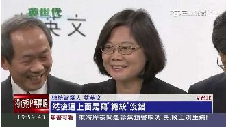 蔡英文收當選證書　笑喊：這是我呀！