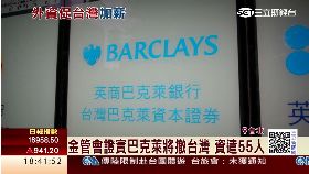 巴克萊撤台1800