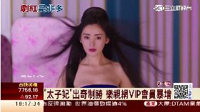Ｃ太子妃下架1700