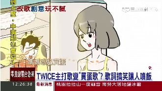 改編TWICE主打歌　網友笑翻喊讚