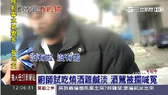 酒駕被攔喊冤！廚師辯：僅試吃燒酒雞