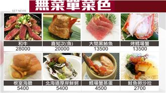 12萬日式菜單曝光！老闆受訪大喊冤