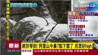 睽違10年！阿里山今清晨7點飄雪了