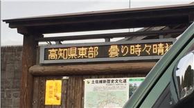 日本高知縣,寒流,低溫,跑馬燈,故障,溫度,燃燒,高溫
ckncoco6推特 https://goo.gl/vkSJ3F