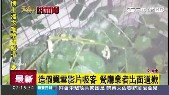 屏東下冰霰？餐廳業者為造假影片道歉