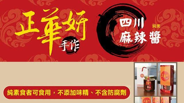 中藥熬製麻辣醬　麻、辣、香三味一體