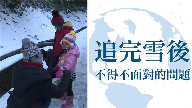 全民瘋追雪　你不可不知這些後續影響
