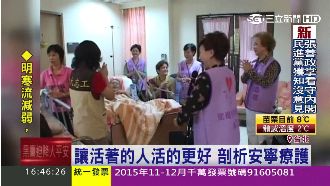 讓活著的人活得更好　剖析安寧療護