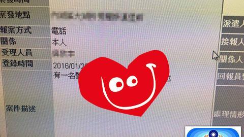 民眾報案內容　讓員警直呼「有暖流」