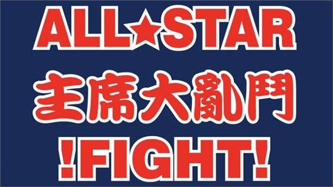 柯P也來了？遊戲「主席大亂鬥」問世