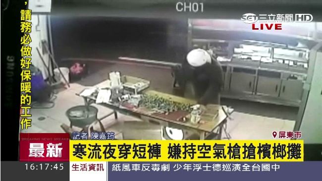 寒流夜不怕冷　嫌穿短褲持槍搶檳榔攤