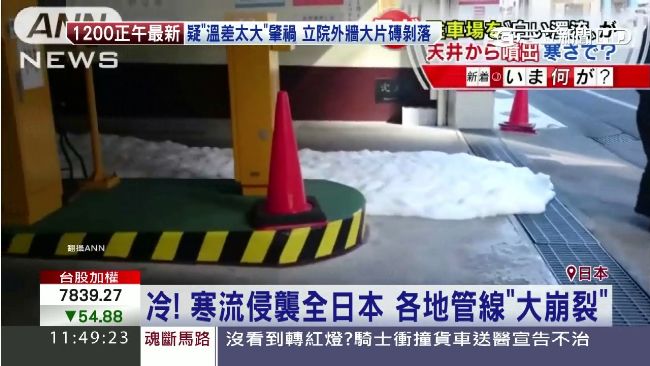 寒流侵襲全日本　各地管線「大崩裂」