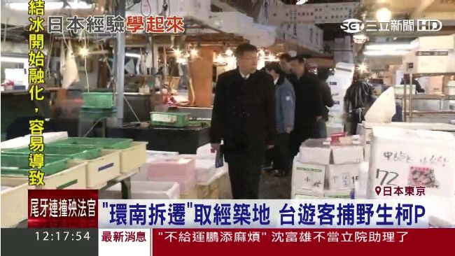 環南拆遷案怎雙贏？　柯文哲赴日取經