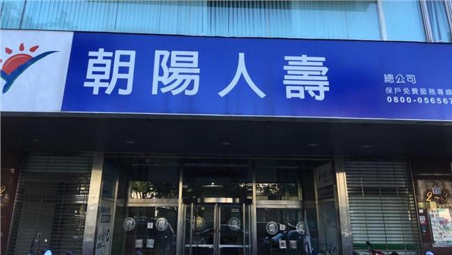 增資案無望　金管會正式接管朝陽人壽