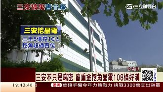 爆陸廠安插內鬼！新世紀光電人財兩失