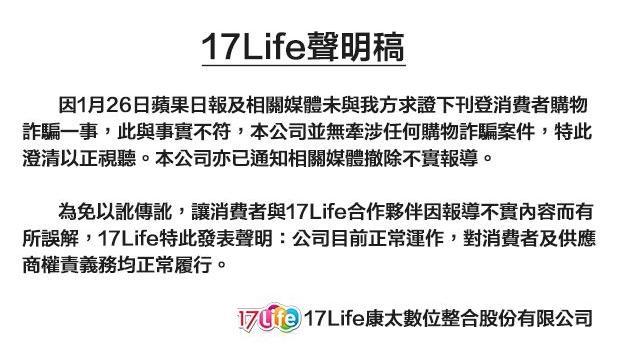 17Life澄清：絕無牽涉購物詐騙