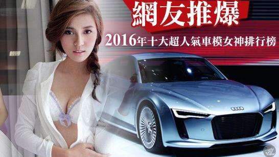 2016年十大超人氣車模女神！