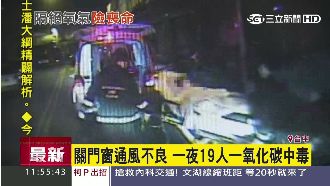 一夜19人一氧化碳中毒　原因竟相同