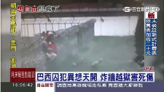 炸開監獄外牆　巴西囚犯集體脫逃2死