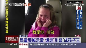 學童哭喊示愛　爆走「川普」成孩子王