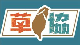 草協聯盟/草協聯盟臉書