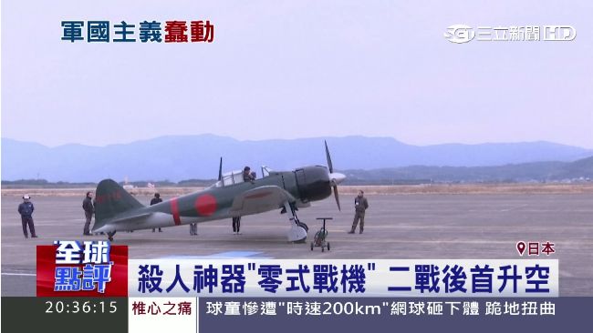 別有用心？零式戰機二戰後首度升空
