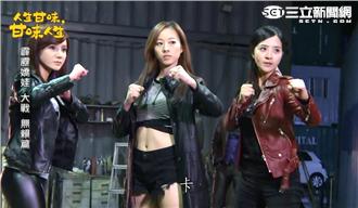 「甘味三娃」霹靂出招　痛打壞男人