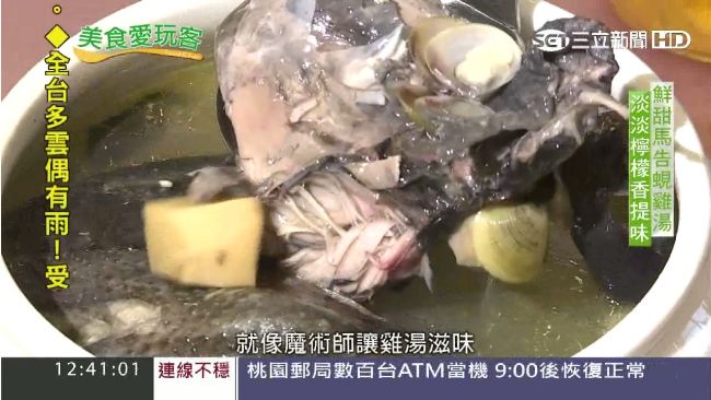 馬告蜆雞湯天然好味　養生不油膩