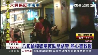 八旬嬤寒雨夜跌落輪椅　熱心警察伸援