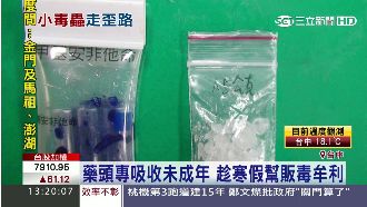 寒假打毒工！未成年小毒蟲趁寒假販毒