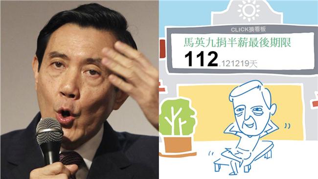 比數饅頭痛苦？馬英九卸任計時器出爐