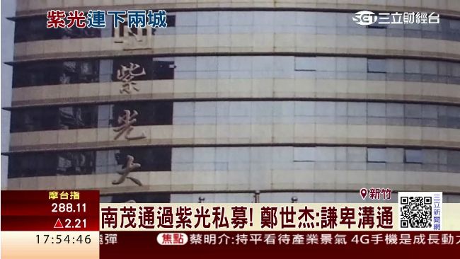 南茂通過紫光私募　鄭世杰：謙卑溝通