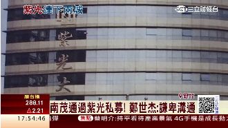 南茂通過紫光私募　鄭世杰：謙卑溝通