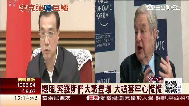 李克強嗆索羅斯唱空　掀總理炒家大戰