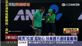 A澳網有暖男1600