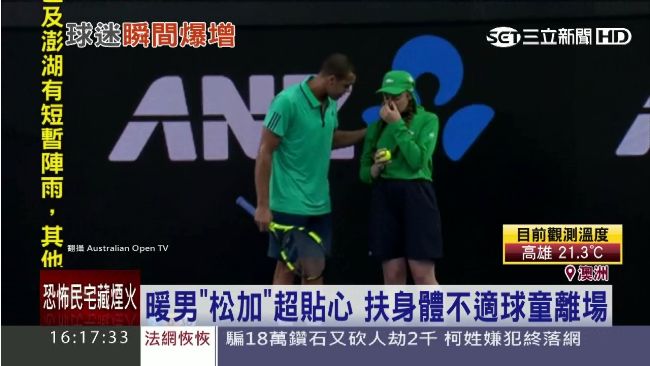 法選手扶球童下場　被封澳網最暖男！