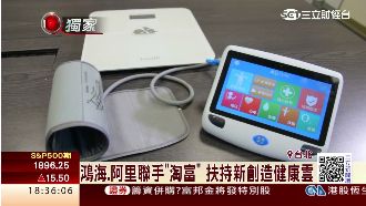 淘富成真了！郭台銘健康平板走進家庭