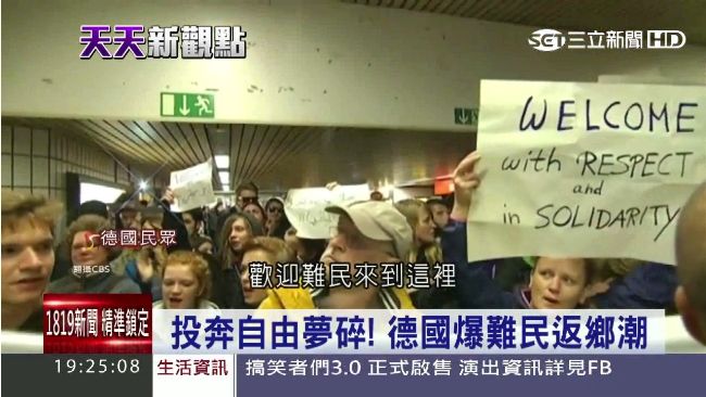 投奔自由夢碎！德國爆難民返鄉潮
