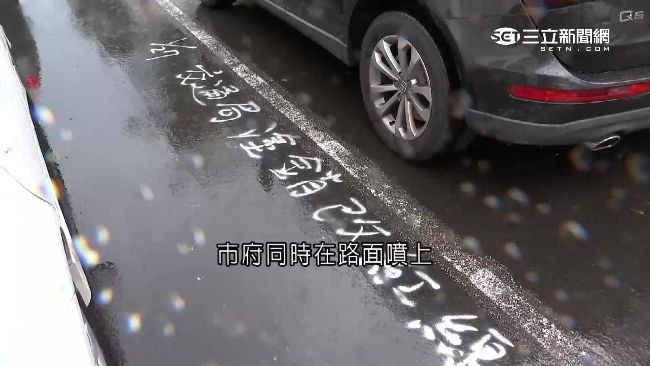 市府臨時塗銷停車格　車輛一秒變違停