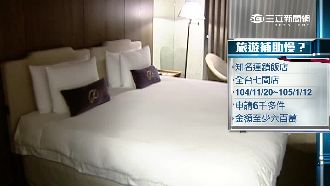 選後就刁難？業者請款旅遊補頻被退回