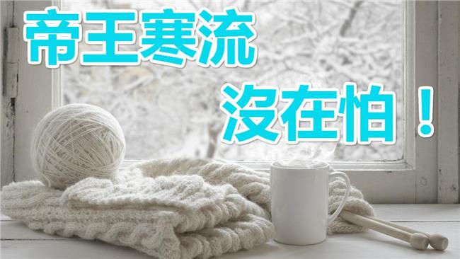 寒流能吃嗎？6招科學禦寒術輕鬆擊退