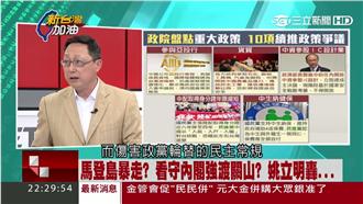 馬英九登太平島　姚立明：建議彈劾他