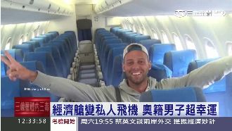 超幸運！男飛長灘島　經濟艙變包機