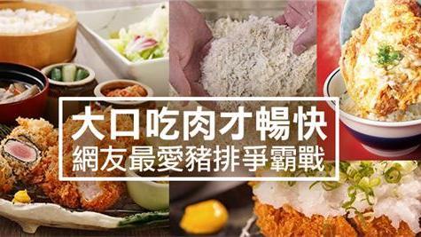大口吃肉才暢快！網友最愛豬排爭霸戰