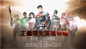 《爆米花電影院》正義曙光英雄特輯